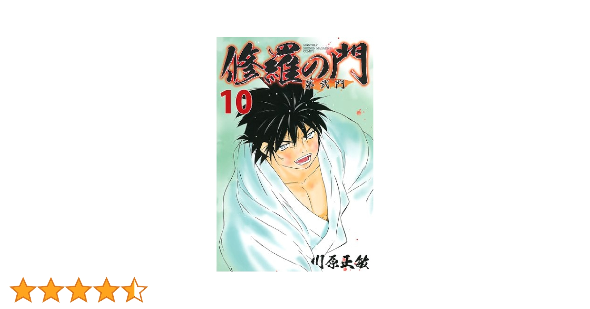 修羅の門 第弐門（10） (月刊少年マガジンコミックス) | 川原